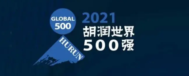 2021胡潤世界500強發(fā)布！?？怂箍瞪习?></a></div>
					<div   id=