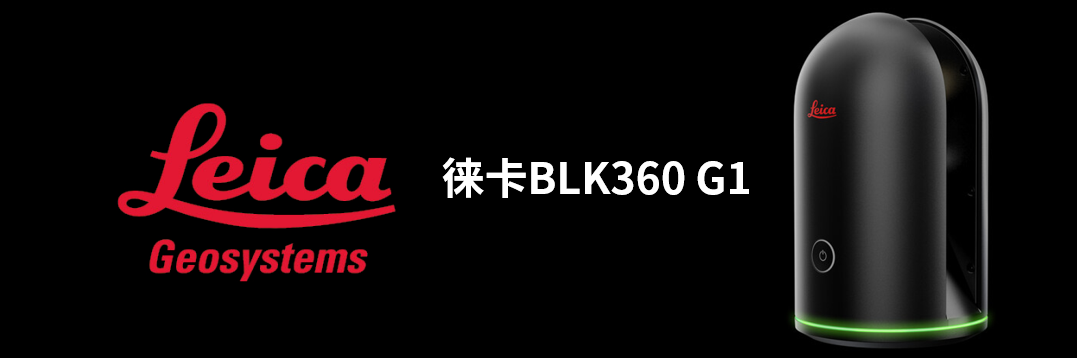 徠卡BLK360 G1帶您了解影視大片背后的奧秘！