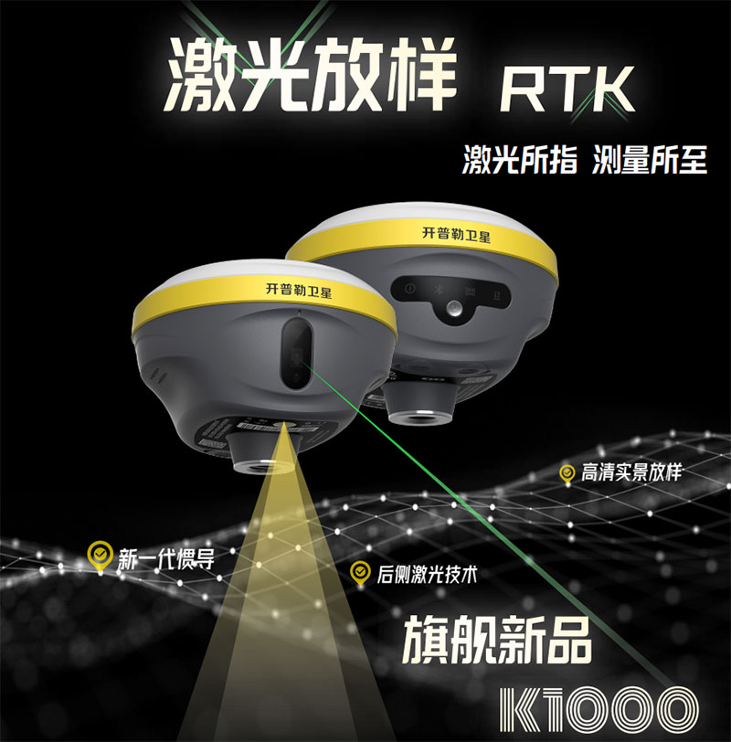 開(kāi)普勒激光RTK K1000