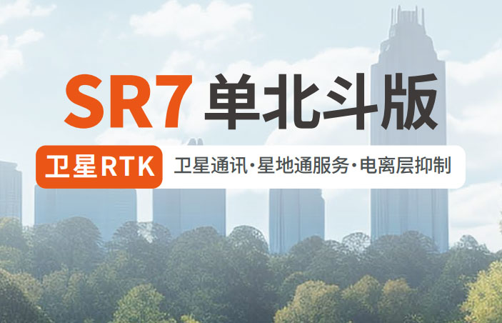 千尋SR7單北斗RTK 有何優(yōu)勢？